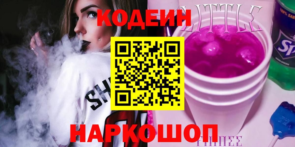 Codein напиток Lean (лин)  Вход с VPN  Сарапул 